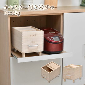 天然木 桐製 米びつ 5Kg キャスター付き ナチュラル ONKZ0214MONAT BBファニシング | お米 新米 備蓄米 保存 防虫 調湿 木製 桐 頑丈 軽量