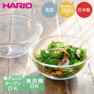 【 エントリーでポイント最大5倍 10/24(金)20:00〜10/27(月)9:59まで 】ハリオ 耐熱 ガラス ボウル 2000ml MXPA-200-BK 電子レンジ対応 オーブン対応 食洗機対応 | hario 耐熱ガラス 耐熱ガラスボウル 浅型