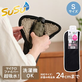山崎産業 折りたたみ用 傘ケース S | SUSU 折り畳み傘 折りたたみ傘 マイクロファイバー 両面 給水 傘袋 濡れたまま ペットボトル入れ 雨の日 移動 黒 傘入れ 吸水傘ケース 雨 傘カバー 通学 通勤 カバー 傘 ケース 折りたたみ
