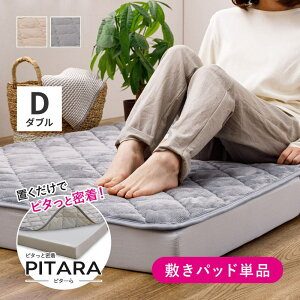 【 ポイント5倍 10/30(木)00:00〜10/30(木)23:59まで 】シンカーパイルの 敷きパッド D ダブル 140×200cm ピターら | ズレない ゴムなし 置くだけ 寝具 敷パッド 綿100% サラッ パイル地 オールシーズン
