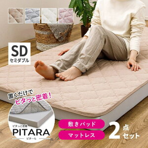高反発 マットレス・ズレない敷きパッド 2点セット メレンゲタッチ SD セミダブル 120×200cm ピターら | 三つ折り 高反発 マット ズレない ゴムなし 置くだけ 寝具 敷パッド セット 2点 メレンゲ