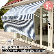 物干し竿 前幕付きオーニング 300cm | ベランダ 庭 洗濯干し つっぱり シェード 3m 雨よけ サンシェード …