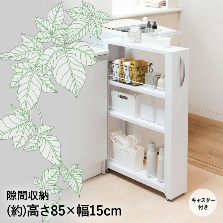 楽天市場】トールワゴン ロータイプ 幅 15cm ホワイト | 隙間収納 洗面 