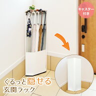 完成品 隠せる 玄関 スリムラック コーナータイプ キャスター付 ホワイト | 田窪工業所 傘立て 傘収納 傘…