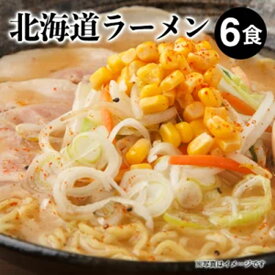 北海道ラーメン スープ付 6食入 セット ( 旭川しょうゆ2食 札幌みそ2食 函館しお2食 ) | 北海道 ラーメン 醤油ラーメン 味噌ラーメン 塩ラーメン ご当地ラーメン 旭川ラーメン 札幌ラーメン 函館ラーメン おいしい ほっかいどう 生ラーメン お取り寄せ 大人気