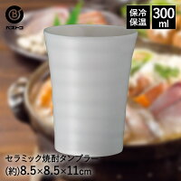 焼酎タンブラー セラミック 300ml シャインホワイト NM-151 ベストコ | タンブラー 保冷 保温 保冷保温 真空断熱 焼酎グラス ビアタンブラー ビアグラス ステンレス 宅飲み 家飲み 日本酒 ビール 焼酎 お酒 コップ プレゼント ギフト レモンサワー 熱燗 酒器 二重構造 耐熱