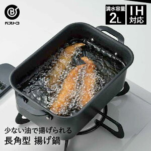 長角型 揚げ鍋 19×12.5cm LD-333 揚げクック ベストコ | 角型 揚げ物 鍋 ミニ コンパクト なべ スクエア ガス火 揚げ物鍋 天ぷら鍋 てんぷら鍋 天ぷらなべ 油鍋 フライ鍋 鉄鍋 鉄なべ 両手鍋 両手