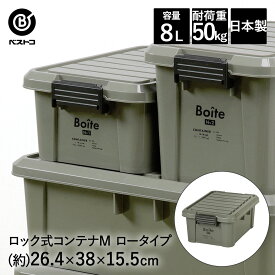 ロック式コンテナ M ロー カーキ MA-4001 Boite ベストコ | 収納 ストッカー 収納ボックス 蓋付き 屋外 ガレージ ベランダ 車庫 おしゃれ コンテナボックス 収納庫 収納ケース 収納コンテナ ボックス 家具