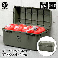ガレージ ベランダコンテナ 105L カーキ MA-4016 Boite ベストコ | ポリタンク 収納 タンク収納 ストッカ…