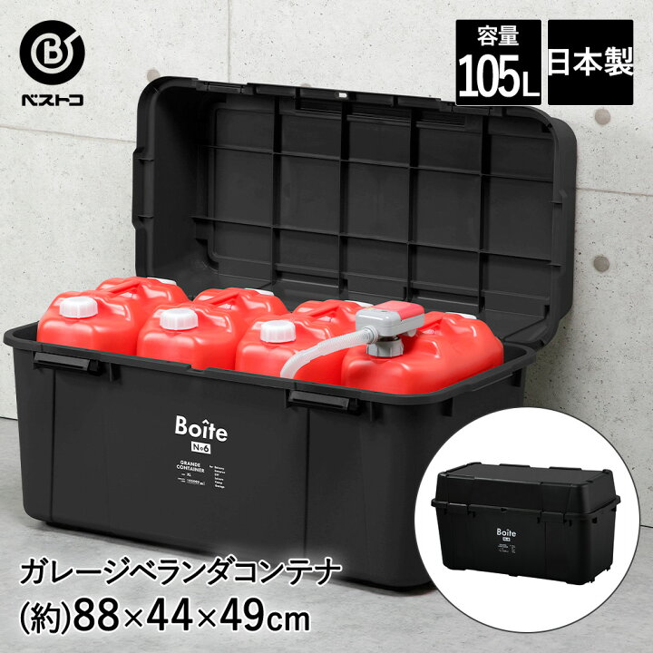楽天市場】ガレージ ベランダコンテナ 105L ブラック MA-4017 Boite 