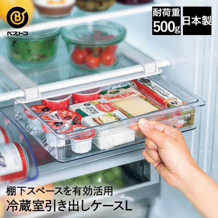 楽天市場】冷蔵室棚下引き出しケース L LD-323 ベストコ 日本製 