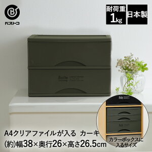 【 エントリーでポイント最大5倍 10/24(金)20:00〜10/27(月)9:59まで 】引出し A4 コンパクト 2段収納 カーキ MA-4130 Boite ベストコ 日本製 | 収納ボックス 収納ケース 収納 引き出し 2段 引出し2段 ボッ