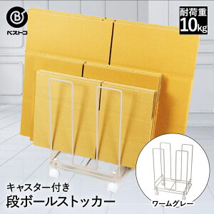 【 ポイント5倍 10/30(木)00:00〜10/30(木)23:59まで 】段ボール 収納 ストッカー キャスター付 ワームグレー LD-456 ベストコ | ダンボールストッカー キャスター ダンボール収納ワゴン ダンボール箱