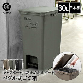 ゴミ箱 30L ペダルペール ELB-PP30 日本製 Boite×e-LABO ベストコ | ごみ箱 ダストボックス キッチン ペダル ペール 縦型 蓋付き 足踏み ふた付き キャスター付き キャスター 袋止めホルダー 30リットル 分別 袋止め キッチンゴミ箱 スリム 新生活 一人暮らし インテリア