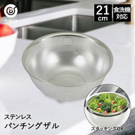 ザル ステンレス パンチングザル 21cm 食洗機対応 足付 LD388 ベストコ | パンチングざる 深型 手付きボウル ボウル ボール ストレーナー ステンレスザル ステンレスざる ざる 丸 丸型 丸形ざる 丸ざる 水切り 水切りざる ステンレス製 キッチン用品 キッチン雑貨 調理器具