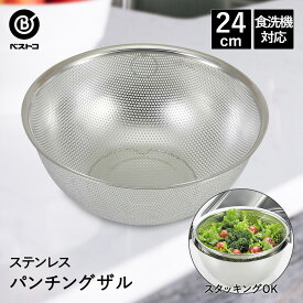 ザル ステンレス パンチングザル 24cm 食洗機対応 足付 LD389 ベストコ | パンチングざる 深型 手付きボウル ボウル ボール ストレーナー ステンレスザル ステンレスざる ざる 丸 丸型 丸形ざる 丸ざる 水切り 水切りざる ステンレス製 キッチン用品 キッチン雑貨 調理器具