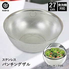 ザル ステンレス パンチングザル 27cm 食洗機対応 足付 LD390 ベストコ | パンチングざる 深型 手付きボウル ボウル ボール ストレーナー ステンレスざる ざる 丸 水切り 水切りざる ステンレス製 キッチン用品 キッチン雑貨 調理器具 キッチングッズ 野菜 ステンレスザル