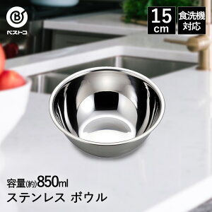 ボウル ステンレス 15cm 食洗機対応 LD414 ベストコ | ボール ステンレスボウル ステンレス製 小さい 小さめ 丸 下ごしらえ ミキシングボウル 下ごしらえボール 調理ボウル 調理器具 製菓用品