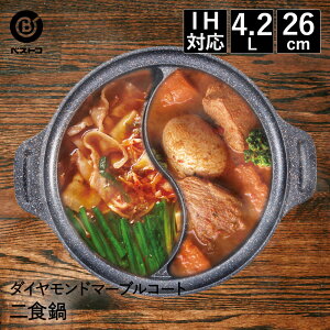 【 ポイント5倍 10/30(木)00:00〜10/30(木)23:59まで 】ビストロ・ドゥエシェルタ マーブルダイヤモンドコート IH 二食鍋 26cm ガラス蓋付 | 仕切り鍋 二色鍋 ダイヤモンドコート 仕切り付き 卓上鍋