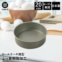 【 エントリーでポイント最大14倍 12/6(土)00:00〜12/9(火)23:59まで 】ふっ素加工 ホールケーキ焼型 20cm 日本製 | 製菓用品 キッチングッズ キッチン雑貨 台所用品 お菓子作り 型 お菓子 ケーキ ケーキ道具 ケーキ型 ホールケーキ スポンジケーキ型 焼き型 焼型