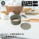 ふっ素加工 ホールケーキ焼型 12cm 底取れ式 日本製 | 製菓用品 キッチングッズ 台所用品 お菓子作り 型 おうち時間 料理 お菓子 ケーキ ケーキ道具 底取れ ケーキ型 ホールケーキ スポンジケーキ型 焼き型 焼型 デザート スイーツ 手作り 製菓 製菓道具 ふっ素樹脂加工