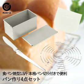 【 ポイント5倍 1/11(日)00:00〜1/14(水)23:59まで 】 食パン 手作り 4点セット 食パン型 1.5斤 デコレーションヘラ ケーキクーラー 丸 パン切りナイフ | パン作り 道具 山型 角型 角食パン 山型食パン 1斤 焼型 焼き型 オーブン パン作り パン