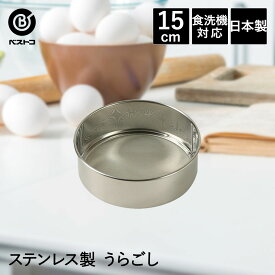 ステンレス製 うらごし 15cm 日本製 | 製菓用品 キッチングッズ キッチン雑貨 台所用品 お菓子作り 雑貨 便利 粉ふるい おうち時間 料理 お菓子 ケーキ道具 裏ごし 器 離乳食 裏ごし器 フルイ 粉ふるい器 ベーキング ベイク ケーキ 手作り 製菓 製菓道具 道具 ステンレス