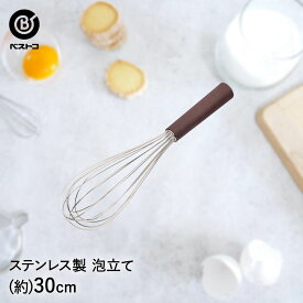 ステンレス製 泡立 30cm | 製菓用品 キッチングッズ キッチン雑貨 台所用品 お菓子作り 雑貨 便利 おうち時間 料理 お菓子 ケーキ ケーキ道具 泡立て 泡立て器 泡立て機 泡だて器 生クリーム デコレーション ベーキング ベイク 手作り 製菓 製菓道具 道具 ステンレス