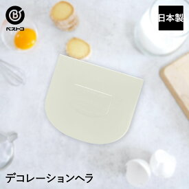 デコレーションヘラ 日本製 | 製菓用品 キッチングッズ お菓子作り 雑貨 便利 おうち時間 料理 お菓子 ケーキ ケーキ道具 スクレーパー へら ヘラ ゴムベラ けーき 生クリーム デコレーション ベーキング ベイ
