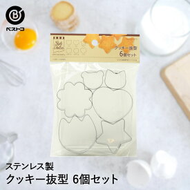 クッキー抜型 6個 セット | 製菓用品 キッチングッズ キッチン雑貨 お菓子作り 雑貨 便利 手作り 型 おうち時間 料理 お菓子 クッキー ケーキ道具 クッキー型 クッキー型抜き 型抜き ベーキング ベイク デザート スイーツ キッチン 製菓 製菓道具 調理 台所 キッチン用品