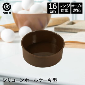 シリコーン ホールケーキ型 16cm | 製菓用品 キッチングッズ キッチン雑貨 お菓子作り 雑貨 便利 型 おうち時間 料理 お菓子 ケーキ ケーキ道具 ケーキ型 シリコン シリコン型 焼き型 焼型 デザート スイーツ