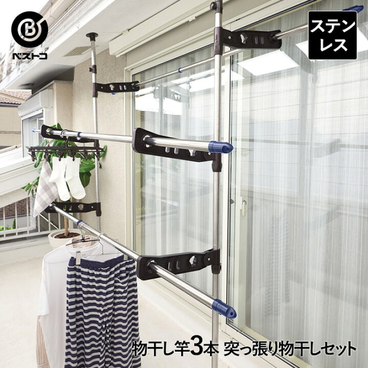 楽天市場 突っ張り式 ベランダ 物干し ステンレス 竿3本付き セット 突っ張り 物干し台 屋外 洗濯干し 洗濯 物干しスタンド 物干し竿 バルコニー 伸縮 スタンド つっぱり 突っ張り棒 洗濯物干し つっぱり物干し 物干 物干しざお 外干し 洗濯物 新生活 室内干し 部屋