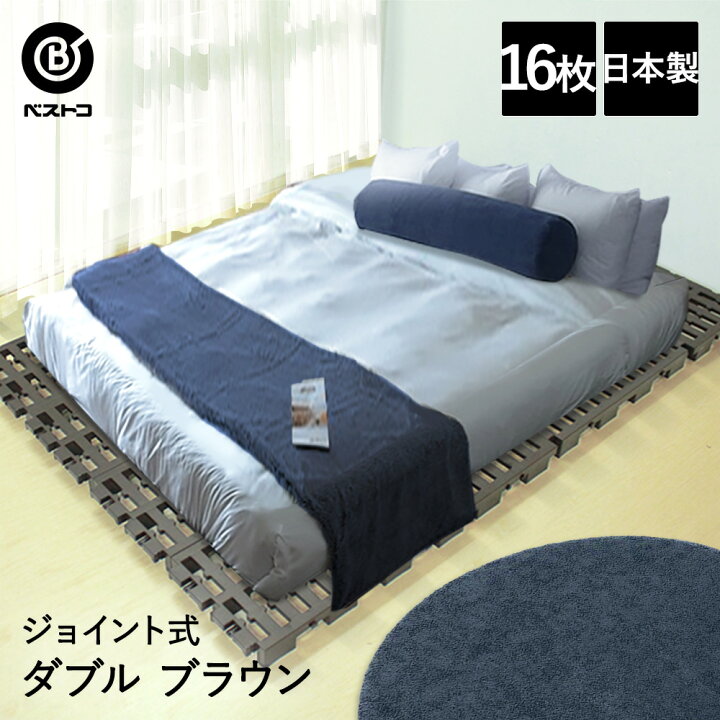 楽天市場 パレットベッド ジョイント式 ダブル ブラウン すのこベッド すのこ ベッドフレーム ジョイント プラスチック 軽量 湿気 カビ ローベッド すのこベット スノコベッド スノコベット スノコ ダブルベッド ベッド ベット パレット 布団 下 すのこべっと プラ