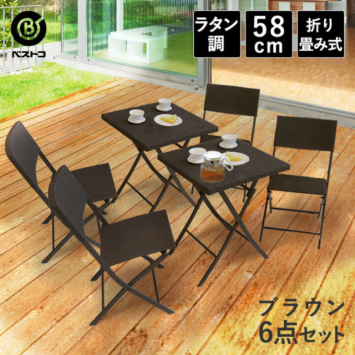 楽天市場 ラタン調 ガーデンテーブル セット 6点 ブラウン 折りたたみ バルコニー 4人 アウトドア 庭 椅子 ガーデンチェア テーブルセット ベランダ 屋外 テラス ラタン 軽量 ガーデンファニチャー チェアー チェア 持ち運び エクステリア カフェ風 模様替え ガーデン 楽天市場 ラタン調 ガーデンテーブル セット 6点 ブラウン 折りたたみ バルコニー 4人 アウトドア 庭 椅子 ガーデンチェア テーブルセット ベランダ 屋外 テラス ラタン 軽量 ガーデンファニチャー チェアー チェア 持ち運び エクステリア カフェ風 模様替え ガーデン