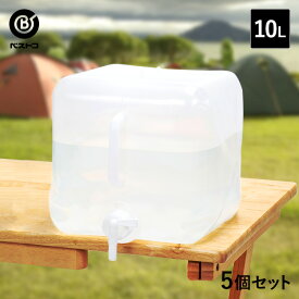 折りたたみ ウォータータンク 10L 5個セット | 水 タンク 10リットル 防災グッズ 飲料水 非常用 飲料 袋 給水袋 ポリタンク 給水タンク 折り畳み 防災用品 貯水タンク 水タンク アウトドア コック キャンプ レジャー ウオータータンク 備蓄 ウォータージャグ 熱中症対策