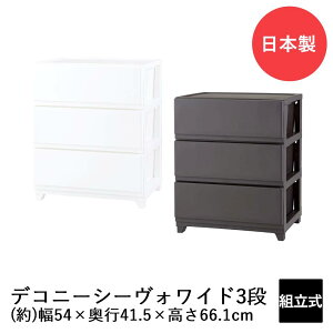 デコニーシーヴォ ワイド 3段 DCNW-CV3 日本製 | 収納 チェスト 収納ケース 収納ボックス リビングチェスト 収納チェスト ケース ボックス おしゃれ リビング リビング収納 引き出し 引出し 3段