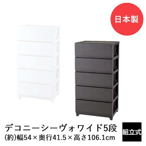 デコニーシーヴォ ワイド 5段 DCNW-CV5 日本製 | 収納 チェスト 収納ケース 収納ボックス リビングチェスト 収納チェスト ケース ボックス おしゃれ リビング リビング収納 引き出し 引出し 5段