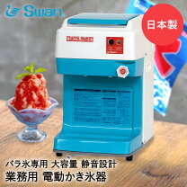 楽天市場】かき氷機 スワン fm-500の通販