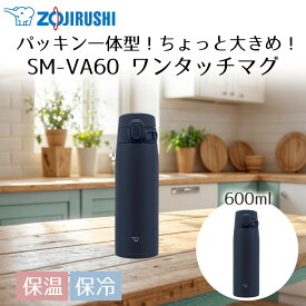 【 エントリーでポイント最大14倍 11/4(火)20:00〜11/11(火)1:59まで 】アウトレット ステンレスマグ 600ml SM-VA60 象印 保温 保冷 | お手入れ簡単 丸洗い シンプル シームレスせん スポーツドリンク 水分補給 マグ 水筒 マグボトル 直飲み保冷ボトル 持ち