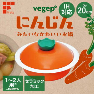 【 エントリーでポイント最大5倍 10/24(金)20:00〜10/27(月)9:59まで 】アウトレット IH ガスコンロ 対応 にんじん 卓上鍋 20cm 1-2人用 RB-3223 和平フレイズ | IH可能 ガスコンロ可能 ガス火可能 ガス火