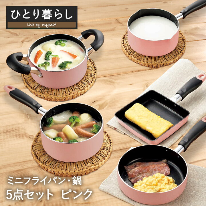 楽天市場】一人暮らし用 とりあえず 鍋 ＆ フライパン セット ピンク 