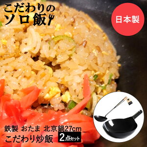 【 エントリーでポイント最大5倍 10/24(金)20:00〜10/27(月)9:59まで 】こだわりのソロ飯 チャーハン 片手鍋 27cm 中華お玉大 セット 純鉄 日本製 | 炒飯 中華鍋 鉄鍋 北京鍋 鉄フライパン 中華鍋27cm