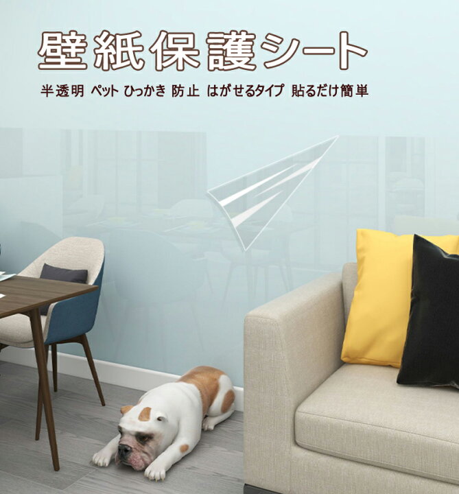 楽天市場 壁紙保護シート 透明 はがせる 猫 爪研ぎ防止シート 大判サイズ 幅60cm 長さ3ｍ 賃貸入居 壁紙保護 壁汚れ防止 落書き防止 剥がせる 爪とぎ防止シート透明 ペット ひっかき 防止 はがせるタイプ壁 家具 柱 机 ドア Thebestday楽天市場店