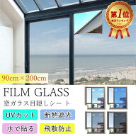 【楽天1位受賞 】窓ガラス フィルム マジックミラー 90×200cm ミラーフィルム 窓 目隠し フィルム 室内…