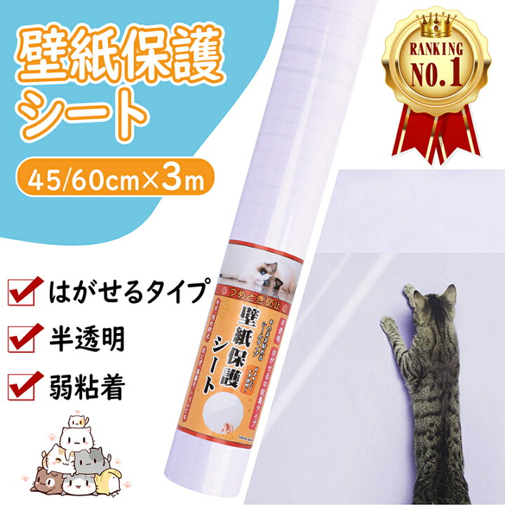 楽天市場 楽天1位受賞 壁紙 保護シート 透明 貼ってはがせる 猫 爪研ぎ防止シート 3ｍ 大判サイズ 引っ越し賃貸入居 新居 汚れ 落書き 防止 中粘着 剥がせる ねこ 爪とぎ ペット ひっかき 落書き壁 家具 柱 机 ドアなどの傷 汚れ防止 Thebestday楽天市場店