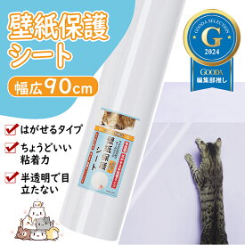 【雑誌GOODA掲載】動物看護師監修 壁紙保護シート 貼ってはがせる 半透明 目立たない 猫 爪研ぎ防止 中粘着 剥がせる 強化素材 撥水加工 マス目入り 引っ越し 新居 壁 ペットしつけ 爪とぎ防止 傷防止 汚れ 落書き防止 【 幅広90cm 】2.5m 5m 10m レビュー特典付き