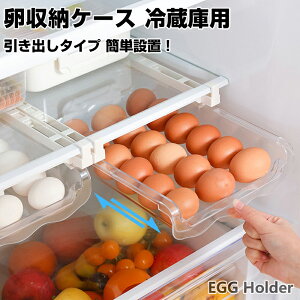 冷蔵庫トレー 卵ケース 卵入れ 卵収納ケース 冷蔵庫収納 キッチン収納 引き出し エッグホルダー 収納ケース 収納 吊り下げ 大容量 玉子入れ 玉子 たまご タマゴ キッチン 省スペース 簡単設