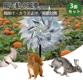鳥除け 風で動く風車 【3個セット】 で キラキラ 鳥のフン対策 害獣対策 カラスよけ カラス対策 鳥害対策 駆除 防鳥 ベランダフン害防止 景観を損なわず 軽くて取付簡単 畑 家庭菜 園果 樹園 お庭 ガーデン用品 ベランダのスズメ対策