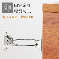 耐震金具セット ストッパー 家具転倒防止グッズ 耐荷重200kg 家具固定 転倒防止 取り付け簡単 家具 棚 な…