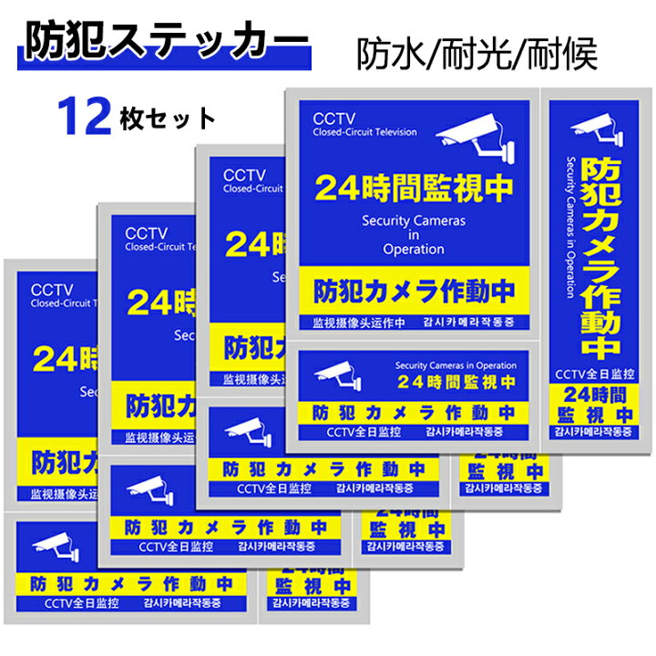 2021年秋冬新作 2枚セット 防犯ステッカー セキュリティー ステッカー 防水 4ヶ国語対応 2枚セット 防犯ステッカー セキュリティー ステッカー 防水 4ヶ国語対応